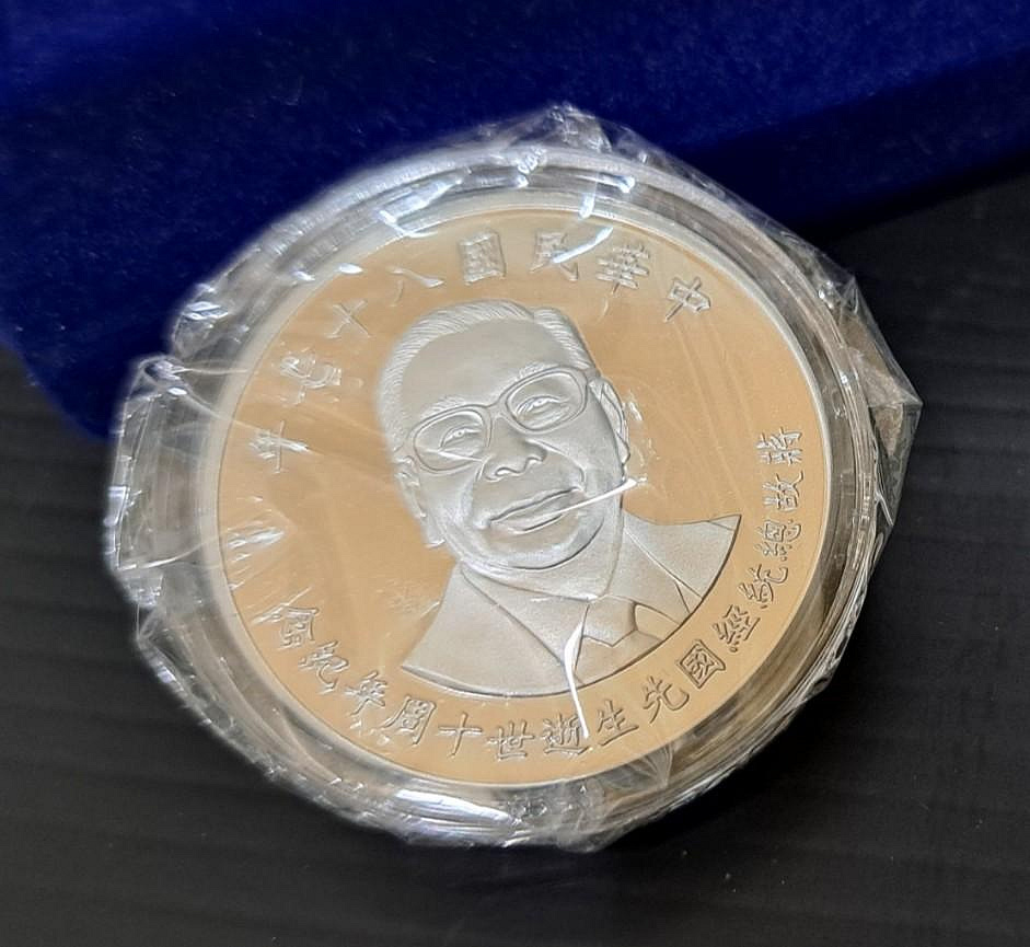 幣2296 民國87年蔣經國總統逝世十周年紀念銀幣原盒證附收據| Yahoo拍賣