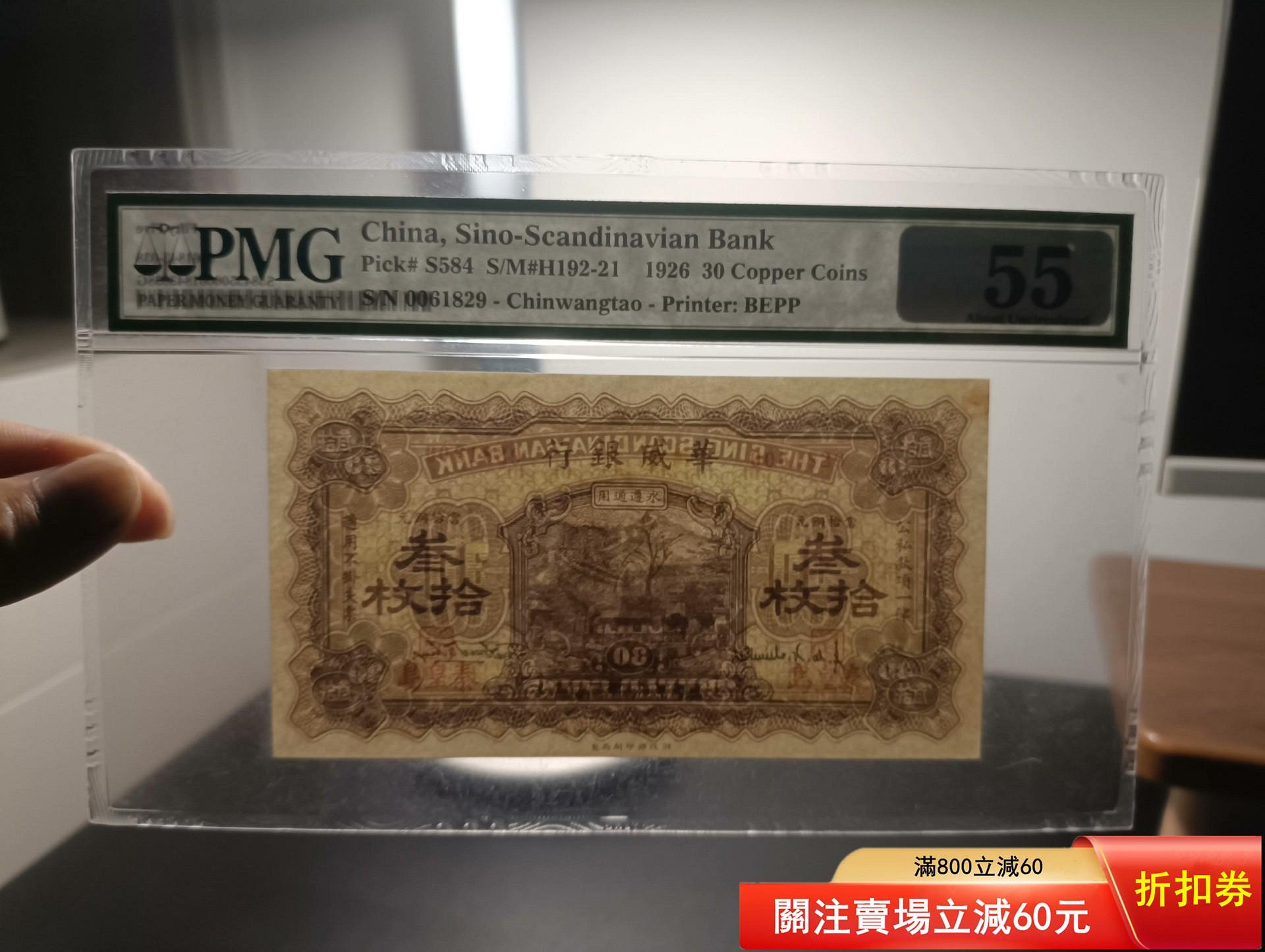 華威銀行三十，秦皇島地名紙幣，原票好品，美國PMG評級55分無背標