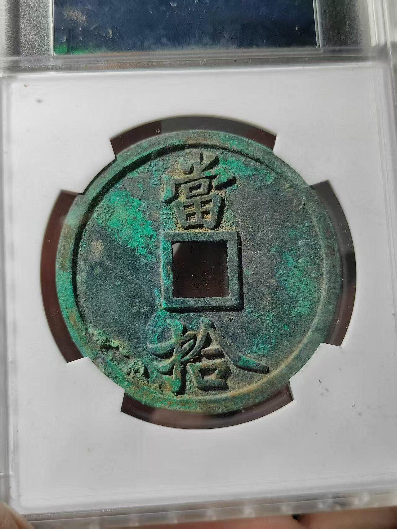 宋代大宋通寶極美-condition 88分鋀mm 重40.4g 銅質字口清晰包漂自然品