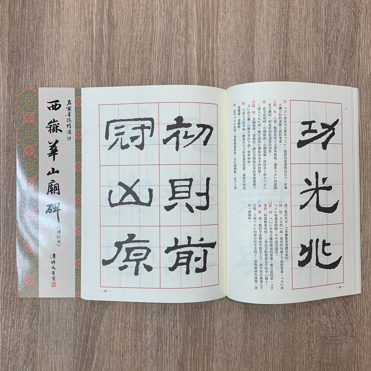 正大筆莊~ 名家19《漢西嶽華山廟碑隸書》名家墨跡精選大眾書局書法字帖
