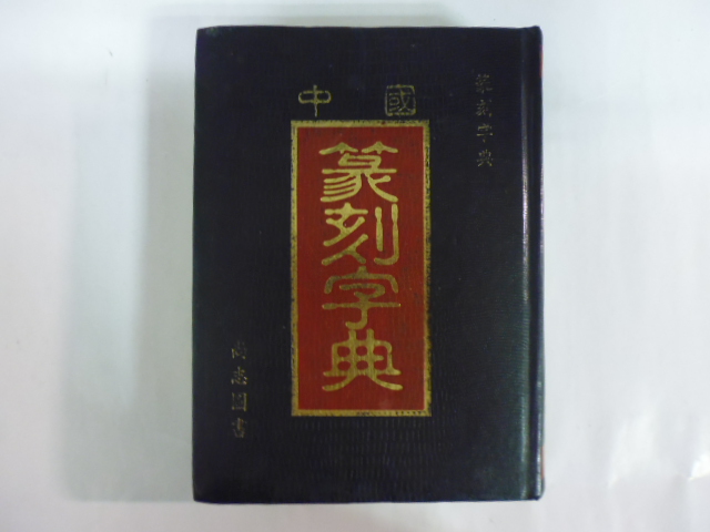 趙之謙字典的價格推薦- 2026年9月| 比價比個夠BigGo