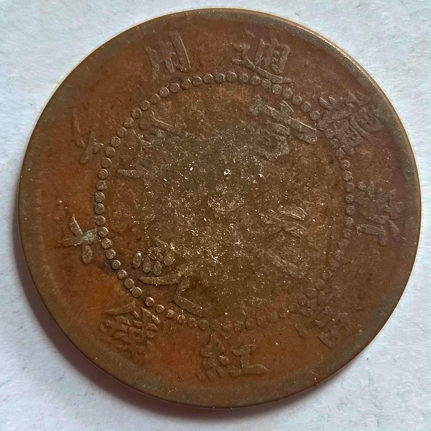 當紅銭十文 宣統元寶 新疆通用 - NGC-MS62RB 中国硬貨 リストライク