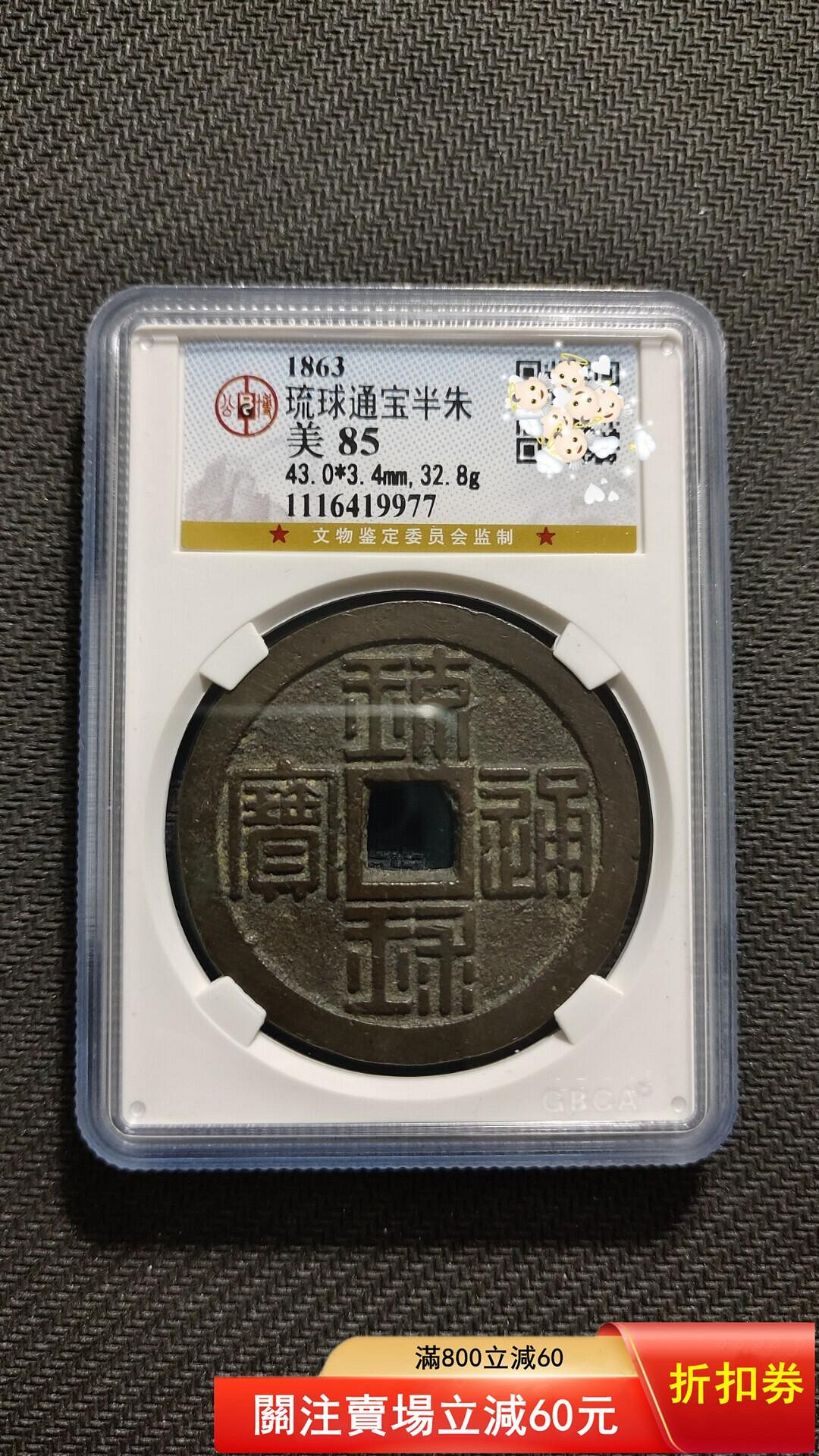 古銭｜風林火山｜琉球通宝半朱 1863年 地方貨 GBCA 美85 琉球通寶半朱的價格推薦- 2026年9月| 比價比個夠BigGo