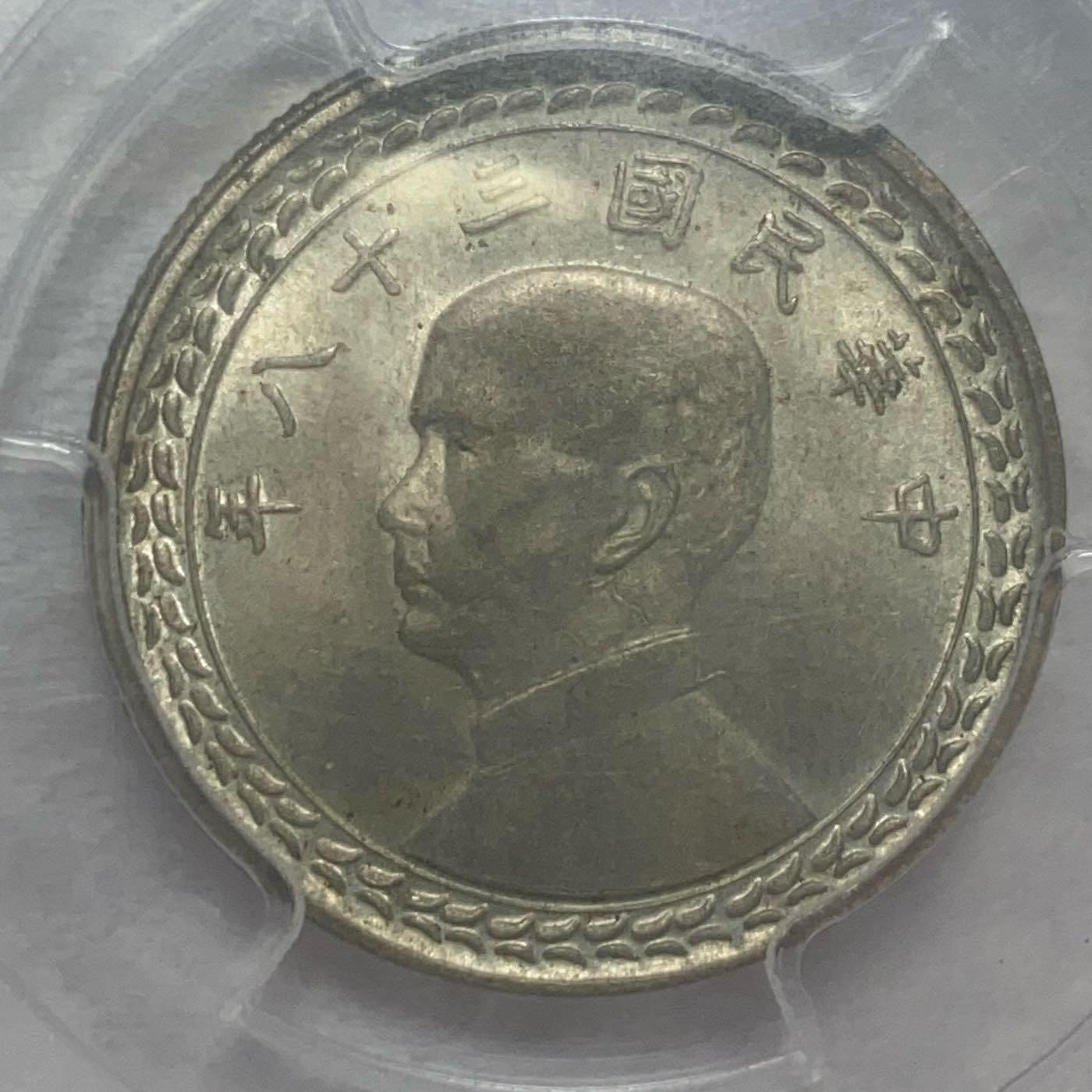 1949年 中華民國 台湾 孫文伍角銀貨 （年代を感じる一枚❗️）PCGS高鑑定 1949年 中華民國 台湾 孫文伍角銀貨 PCGS MS62 美術品