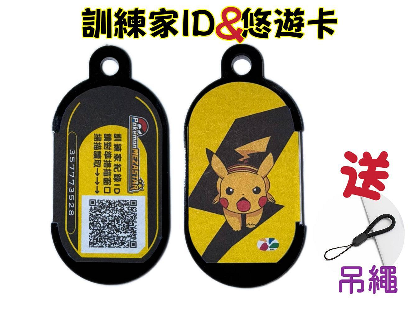 Mezastar訓練家ID&悠遊卡鑰匙圈