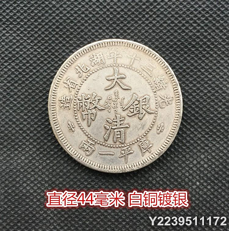 光緒三十年湖北省造庫平一兩的價格推薦- 2026年9月| 比價比個夠BigGo