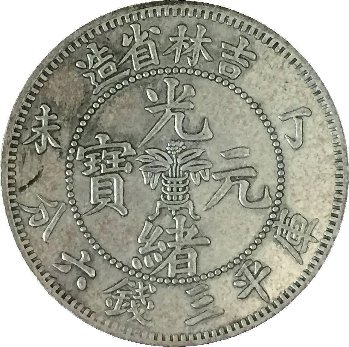 大珍❗️1898年吉林省造 光緒元寶庫平三銭六分銀貨（50C ）（花籃