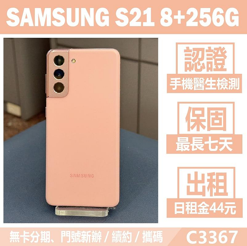 SAMSUNG S21 8+256G 星魅粉 二手機 刷卡分期【承靜數位】高雄實體店 可出租 C3367 中古機