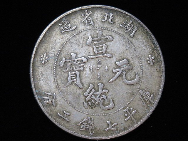 中國古錢 宣統元寶 湖北省造 庫平七錢二分 銀貨 金貨 稀少品 湖北省造宣统元宝库平七钱二分银币