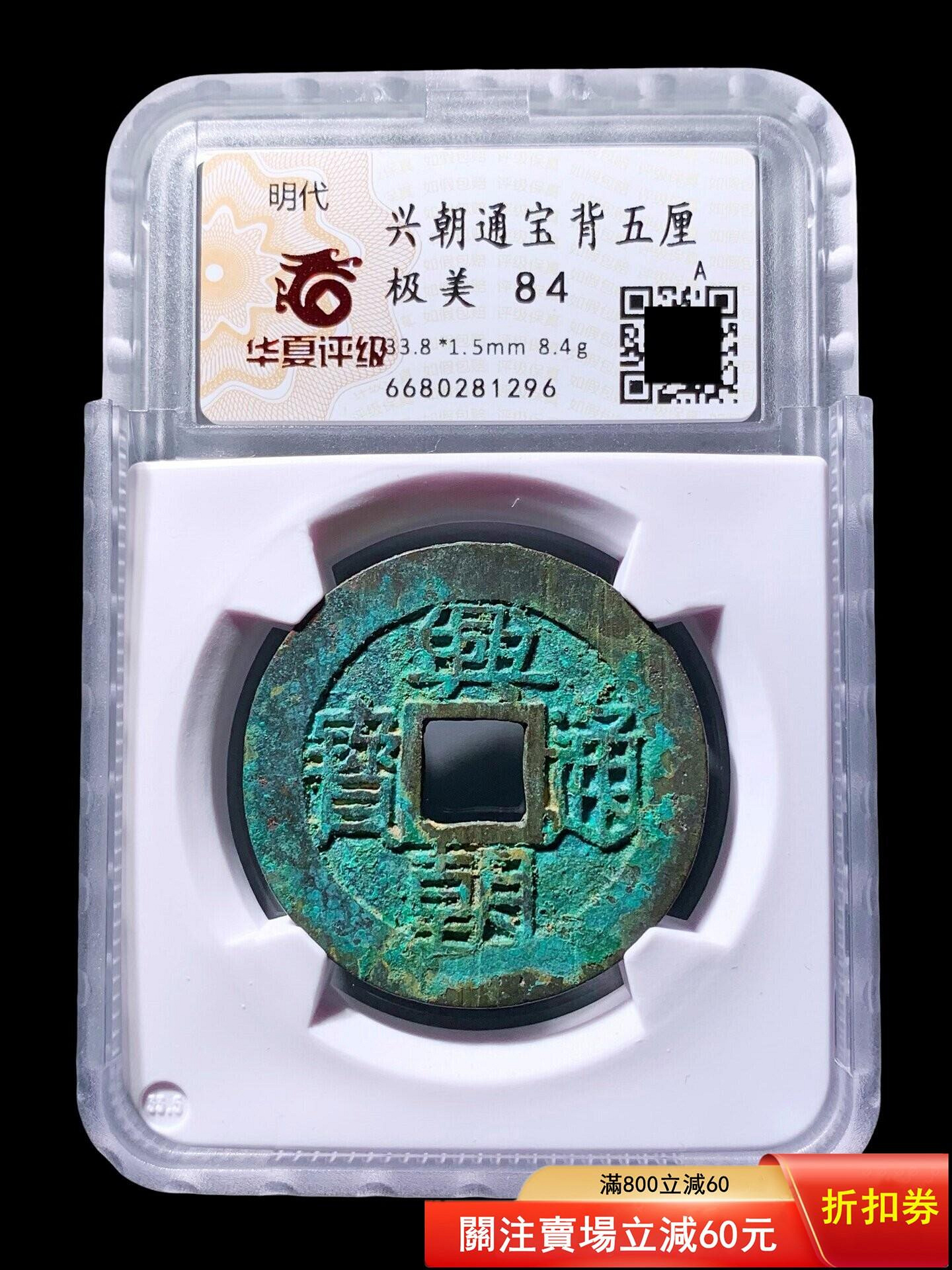 興朝通宝 背五厘 華夏評級 85 古銭 5a9cff53-db8c-4917-a07f-