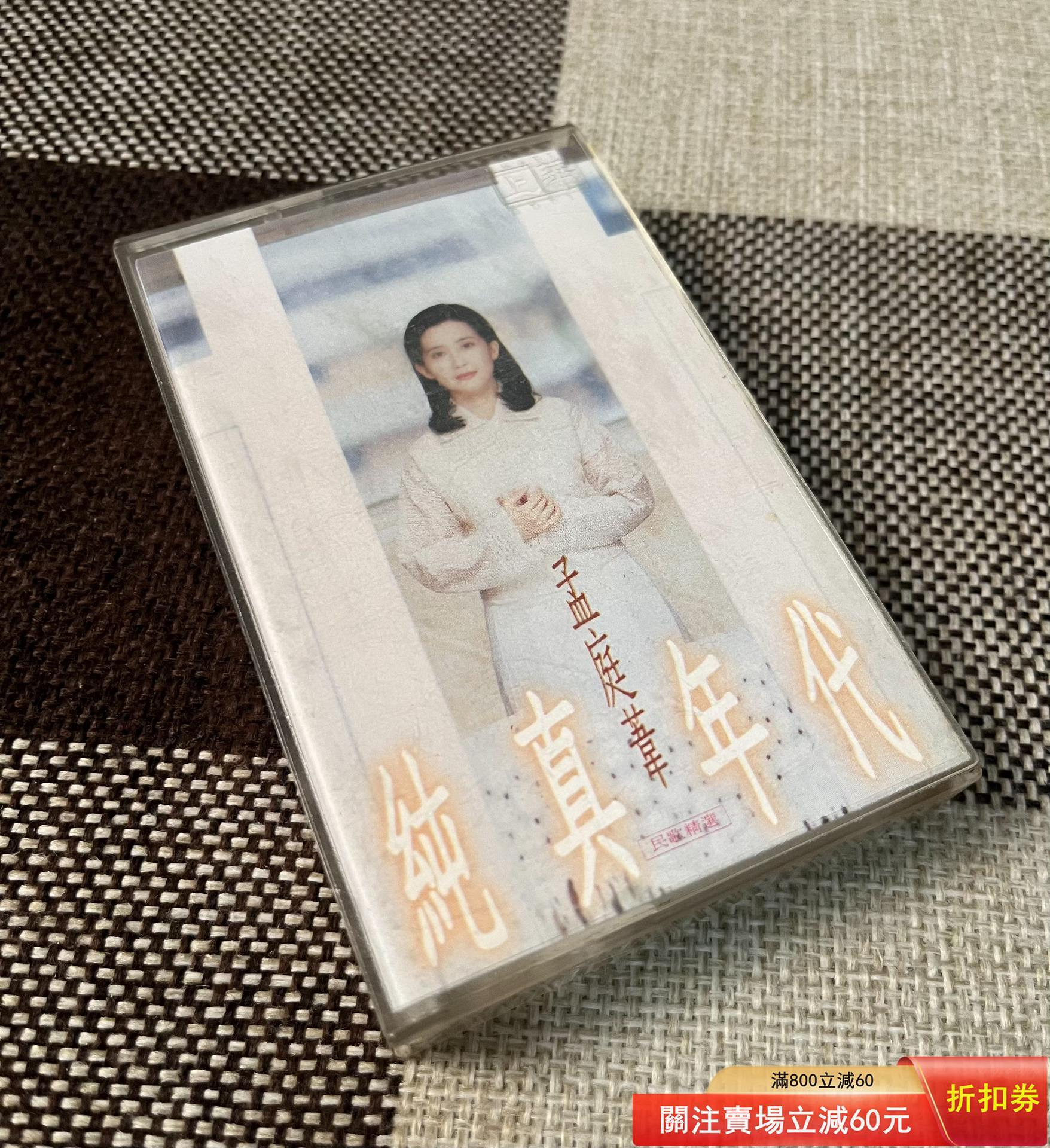 孟庭葦純真年代卡帶的價格推薦- 2026年9月| 比價比個夠BigGo