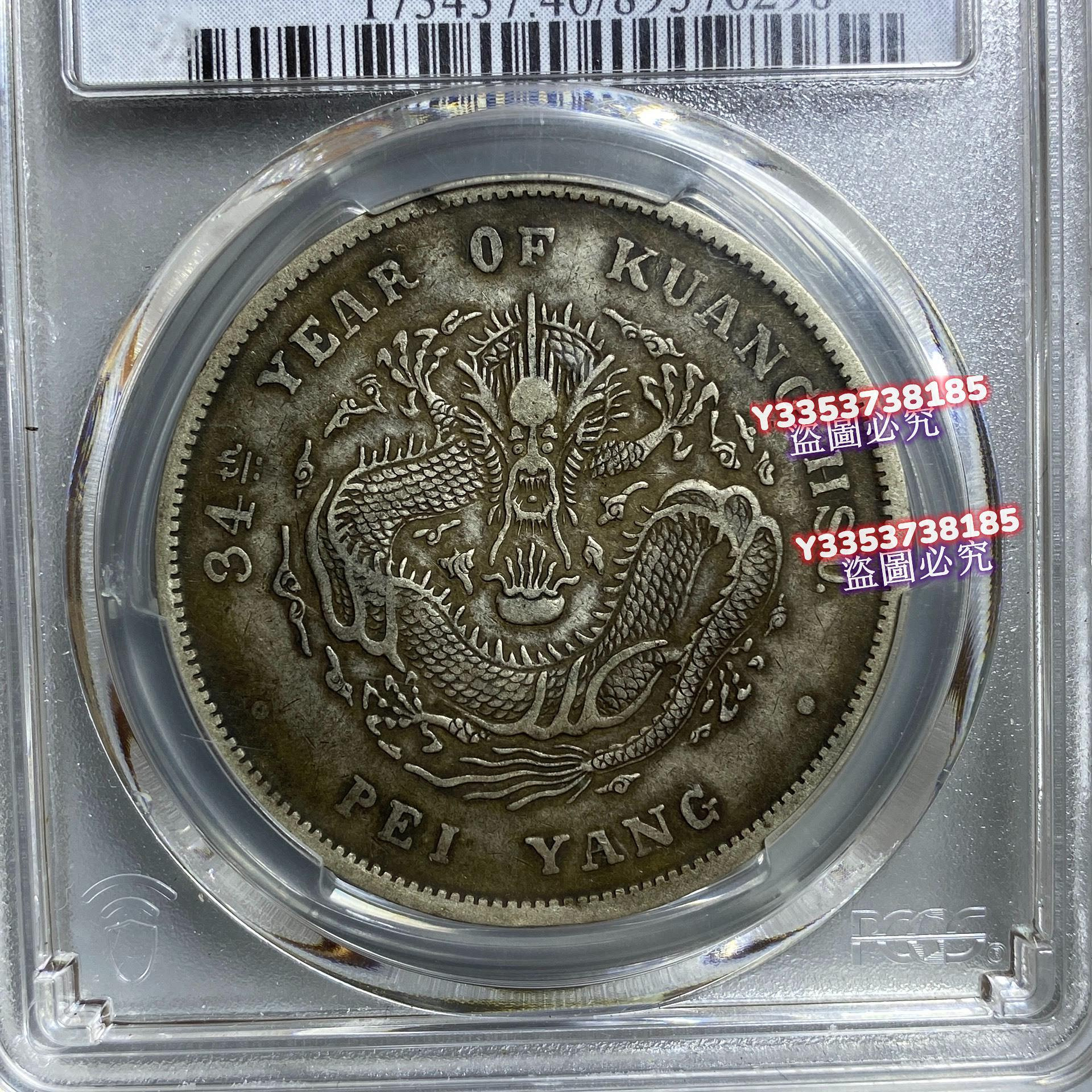 1908年北洋龍銀，PCGS XF40評級，原味深打，高額頭暴龍鱗，全內齒，字