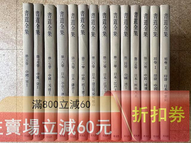 日本平凡社書道全集26本卷➕2別卷共28卷全關聯二玄社古梅園墨運堂無紙