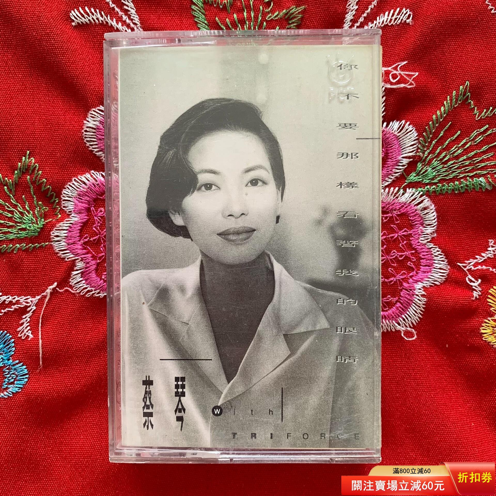 蔡琴你不要那樣看著我的眼睛的價格推薦- 2026年7月| 比價比個夠BigGo