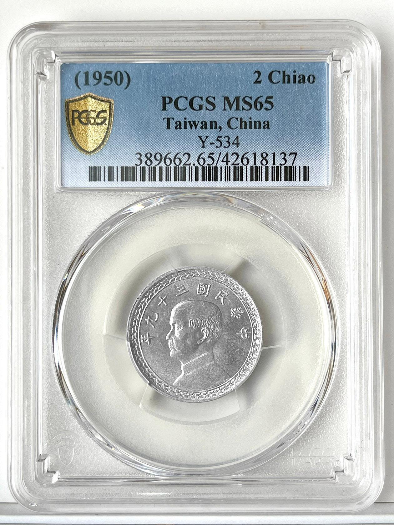 高分【PCGS 39年2角 MS65】評級鑑定幣【1950年 二角鋁幣 137】台幣 貳角