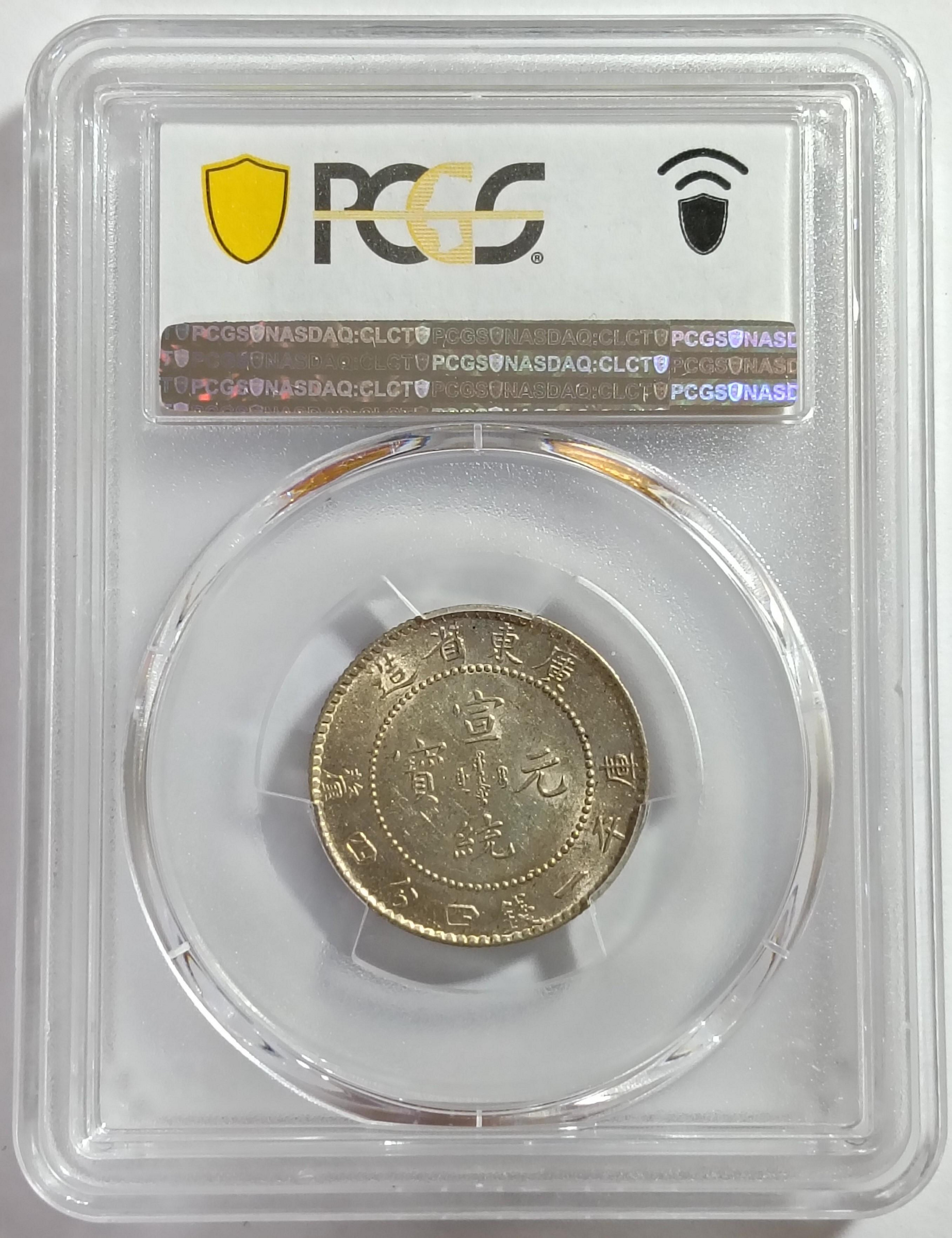 宣統元寶廣東省造一錢四分四釐PCGS MS61 包漿漂亮.高分稀少[認證編號