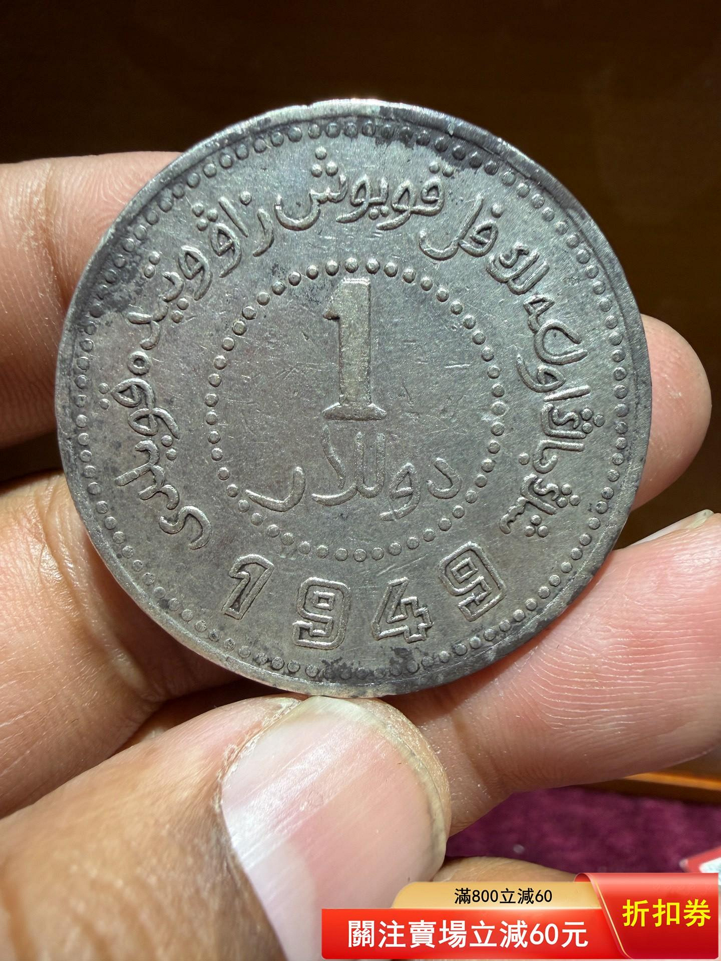 新疆1949 銀幣的價格推薦- 2026年7月| 比價比個夠BigGo