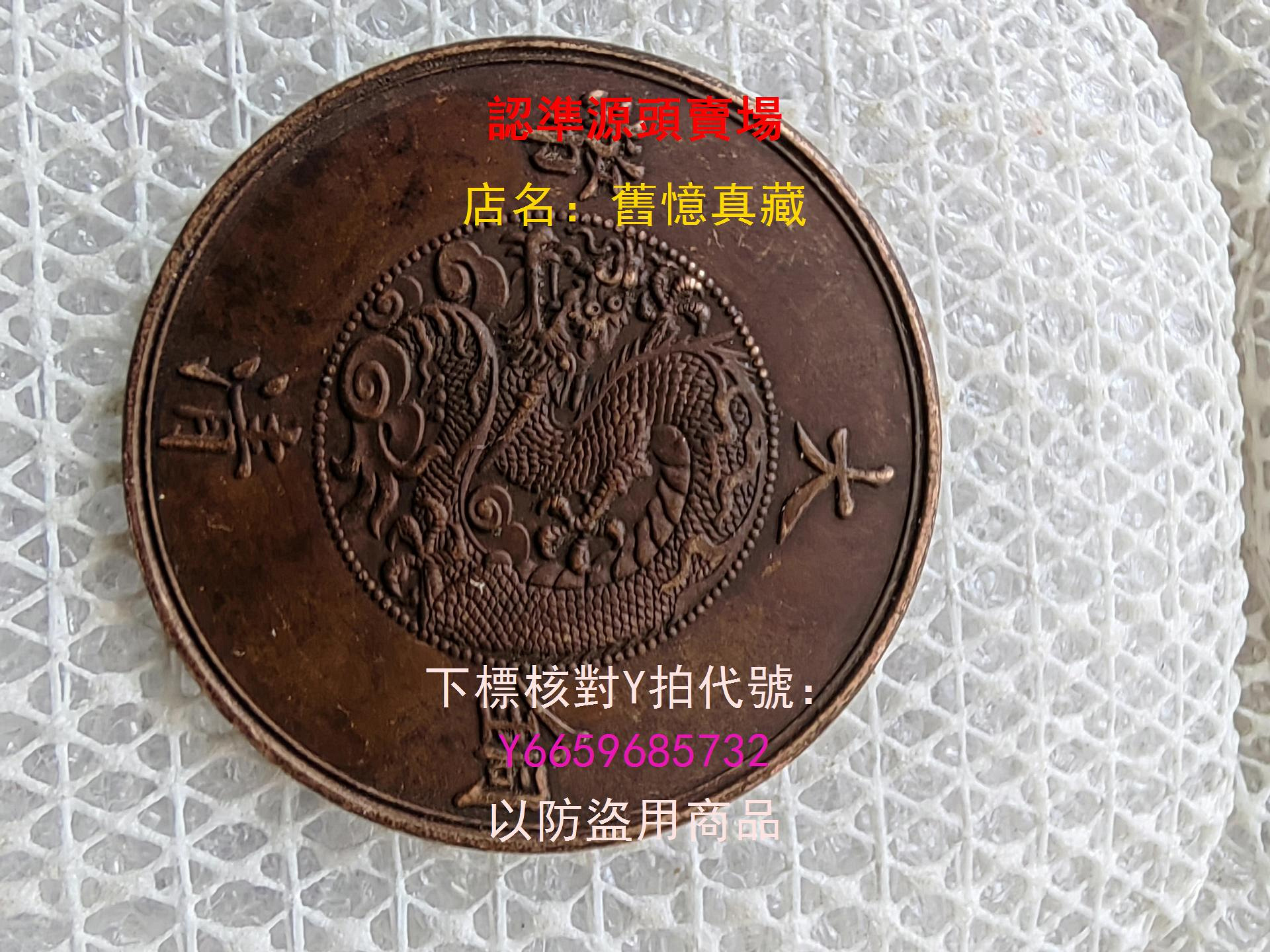 大清銅幣宣統三年二十文的價格推薦- 2026年9月| 比價比個夠BigGo