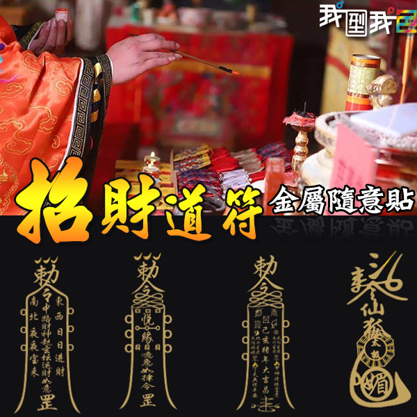 ▽】道家招財符．八方聚財招財天師五路財神符月老姻緣人緣桃花符