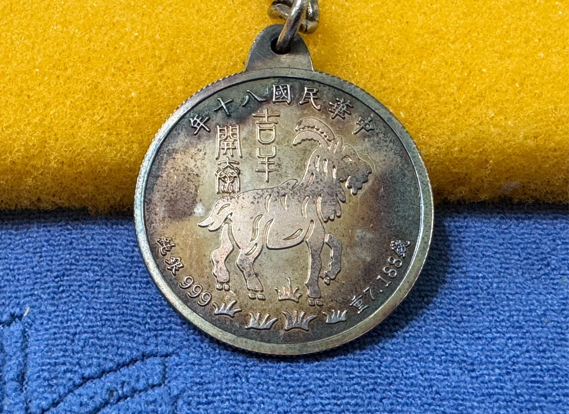 中華民國八十年，臺灣銀行發行，吉羊開泰紀念銀章，重7.188錢，純銀999