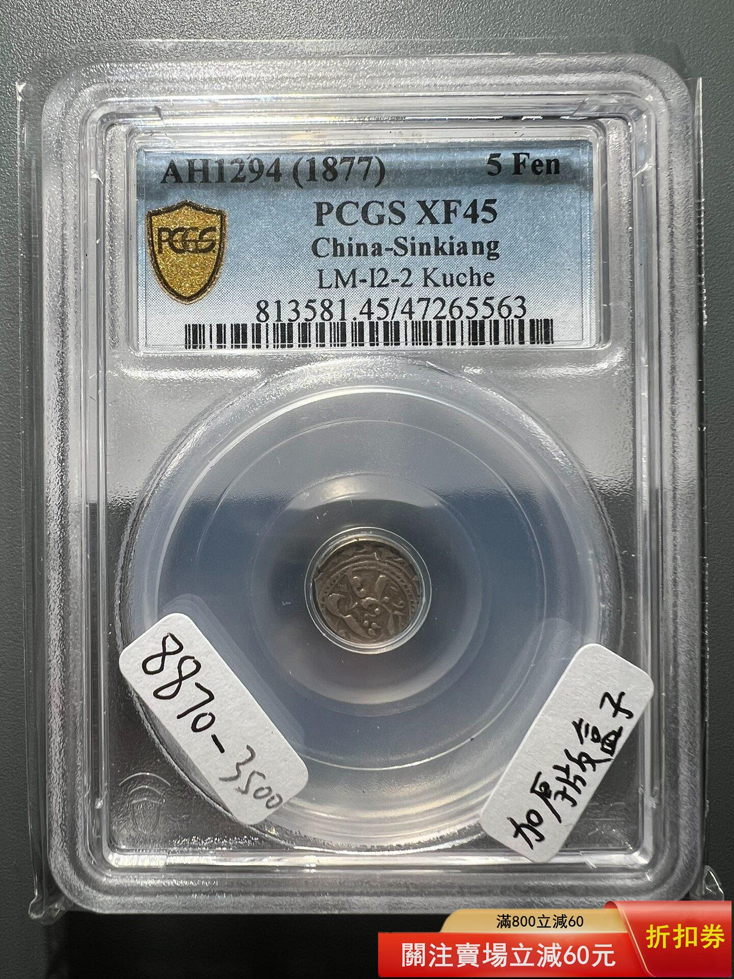 1877年 新疆五分天罡 AU50 鑑定済み 8870 PCGS評級幣XF45分新疆五分天罡庫車局1877年回歷1294年老銀元銀幣