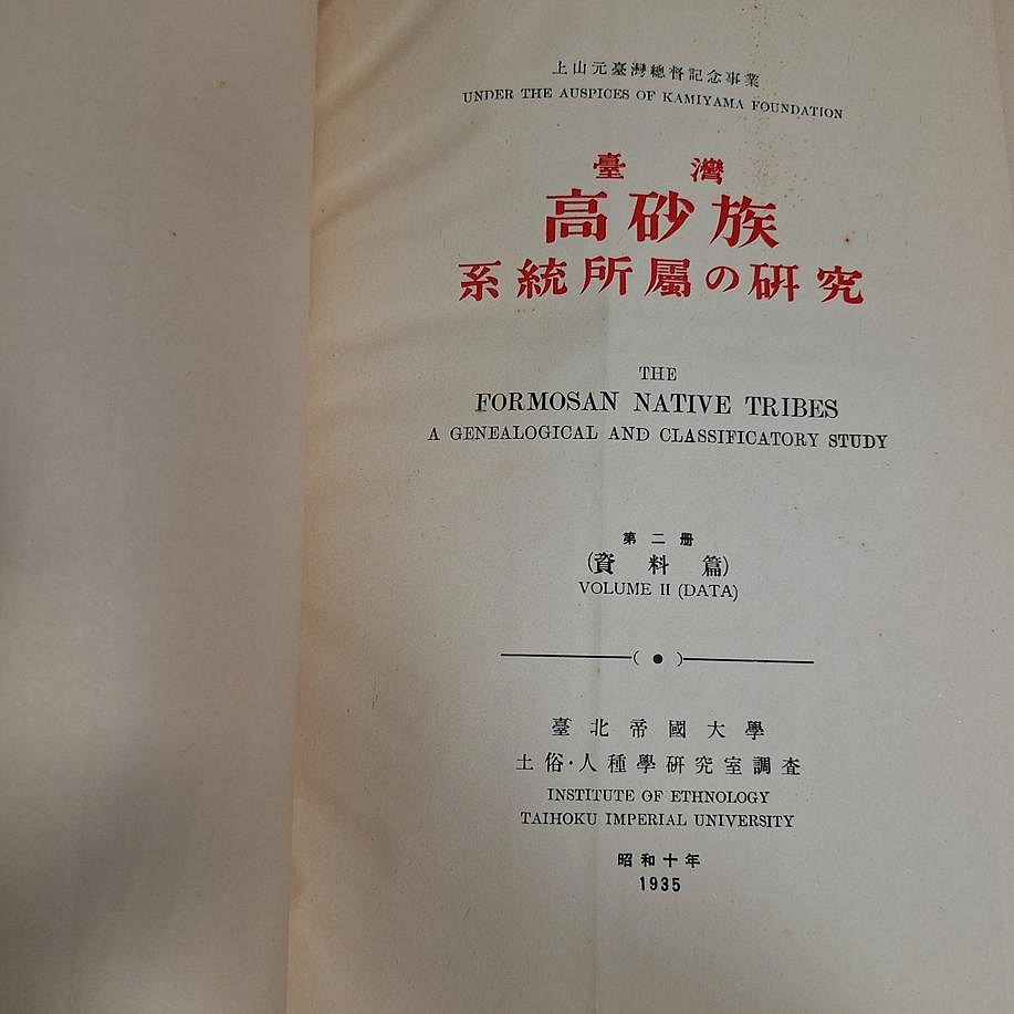 台湾高砂族系統所属の研究 臺灣高砂族系統所屬の研究 第一冊（本篇）第二冊（資料篇） 2冊