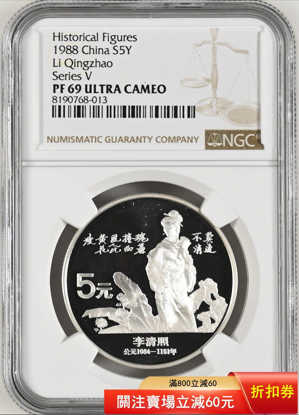 1988年中國杰出歷史人物李清照NGC評級PF69UC 中國杰出歷史人物（第5組