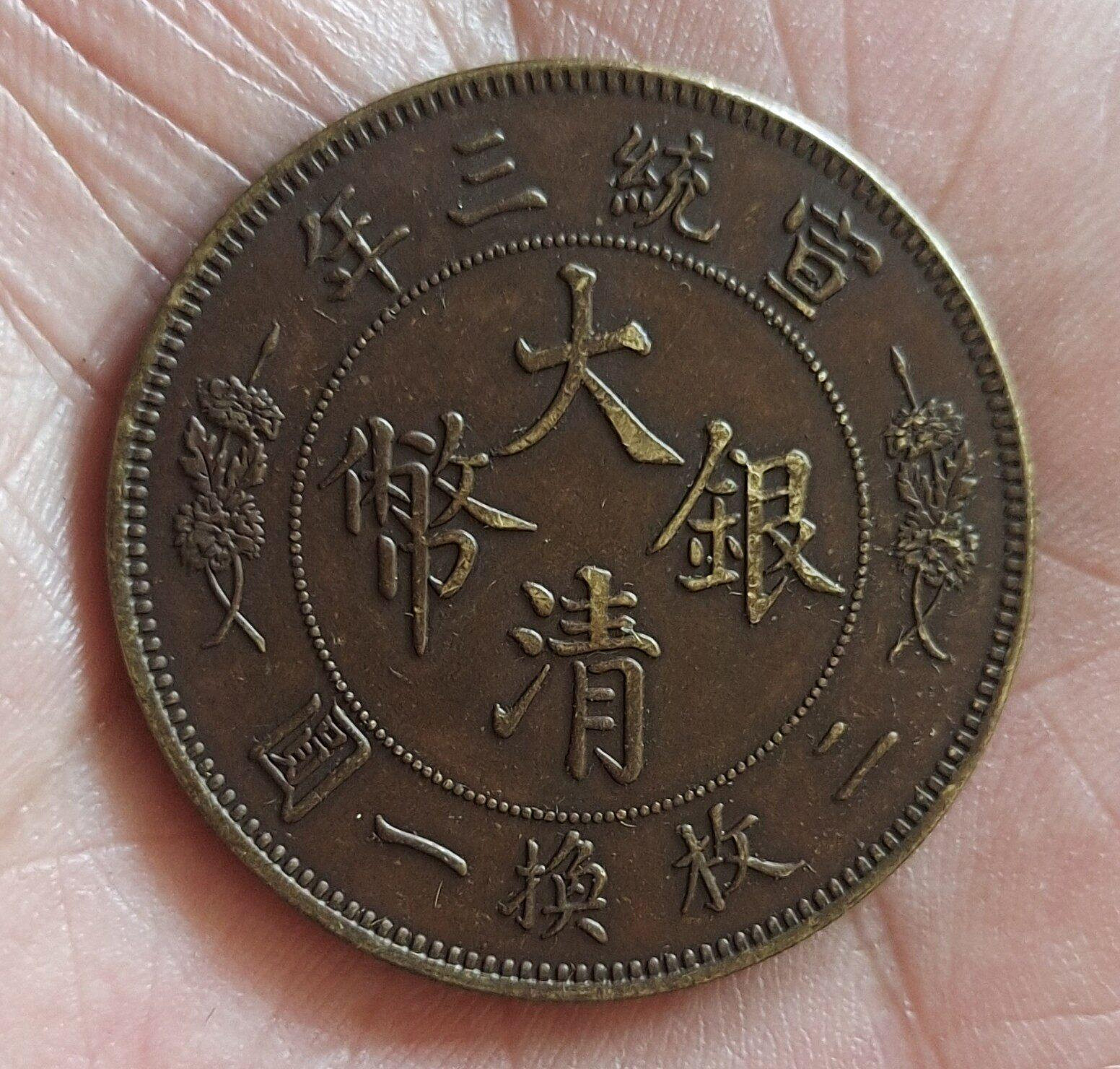 大清銀幣宣統三年伍圓的價格推薦- 2026年7月| 比價比個夠BigGo
