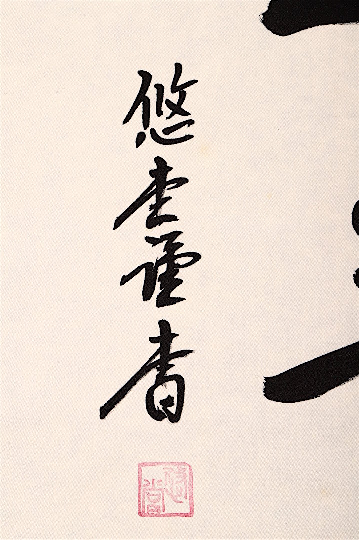 名家｜悠堂書法高檔掛軸字畫｜南無釋迦牟尼佛｜七字名號| Yahoo拍賣
