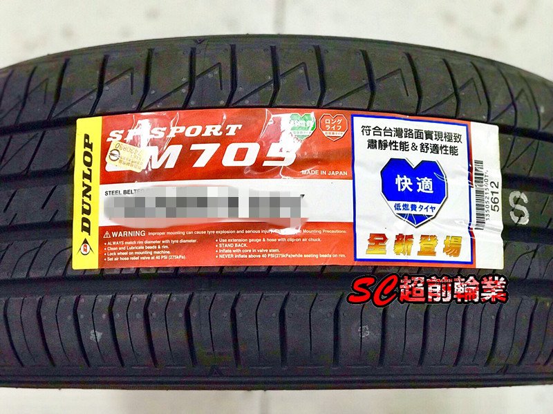 【超前輪業】全新輪胎 DUNLOP 登祿普 LM705 165/60-14 75H 日本製造 完工價 1900
