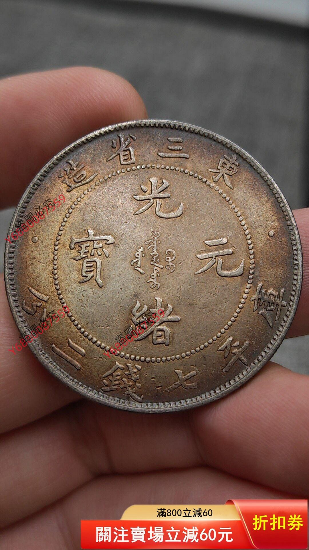 光緒元寶東三省造七錢二分的價格推薦- 2026年10月| 比價比個夠BigGo
