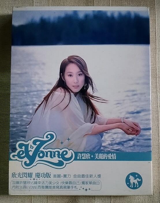 許慧欣美麗的愛情的價格推薦- 2026年10月| 比價比個夠BigGo