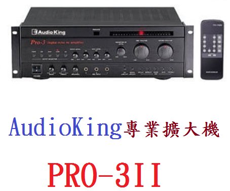 全新憾聲AudioKing pro-3II專業擴大器