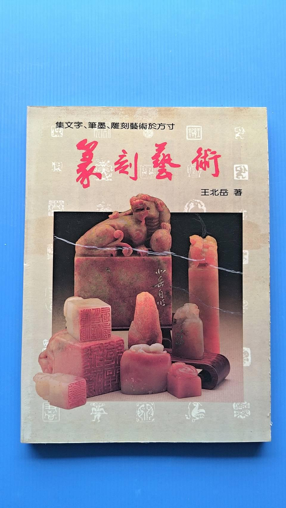 篆刻藝術王北岳的價格推薦- 2026年7月| 比價比個夠BigGo