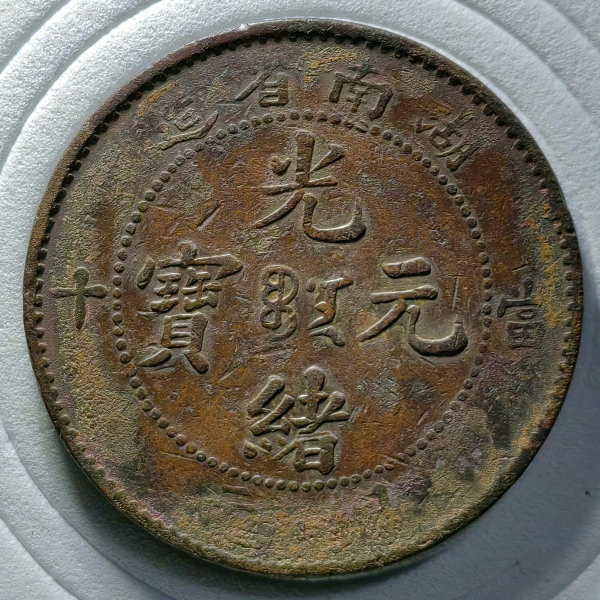 湖南省光緒元寶當十銅元的價格推薦- 2026年7月| 比價比個夠BigGo