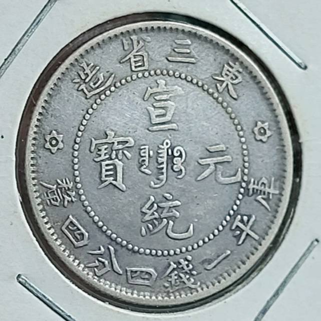 東三省宣統元寶ㄧ錢四分的價格推薦- 2026年7月| 比價比個夠BigGo