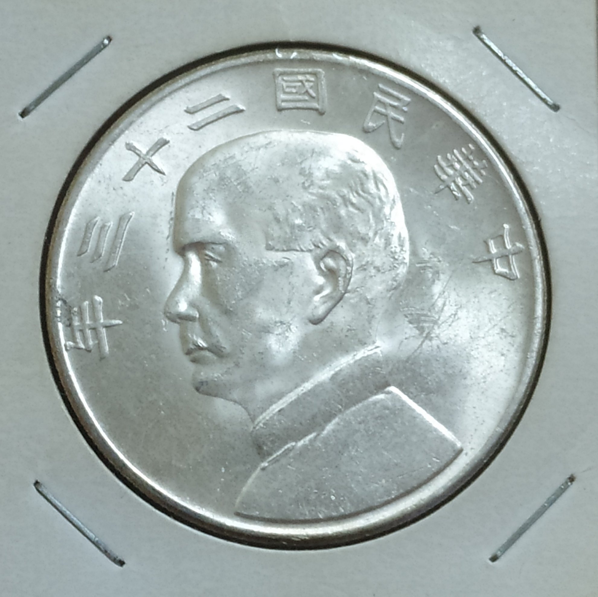 中華民国二十三年 壹圓銀貨 孫文/1円銀貨/26.7g 中華民国二十三年 壹圓銀貨 孫文/1円銀貨/26.7g