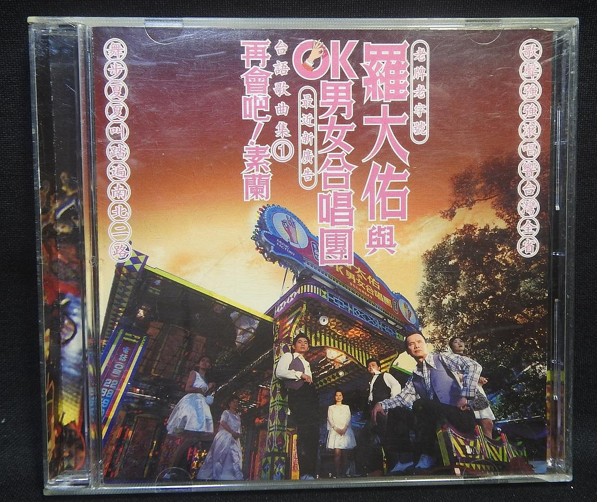 羅大佑　未開封CD「羅大佑與OK男女合唱團」台語歌曲集① CD 羅大佑與OK男女合唱團-再會吧!素蘭~225 | Yahoo拍賣