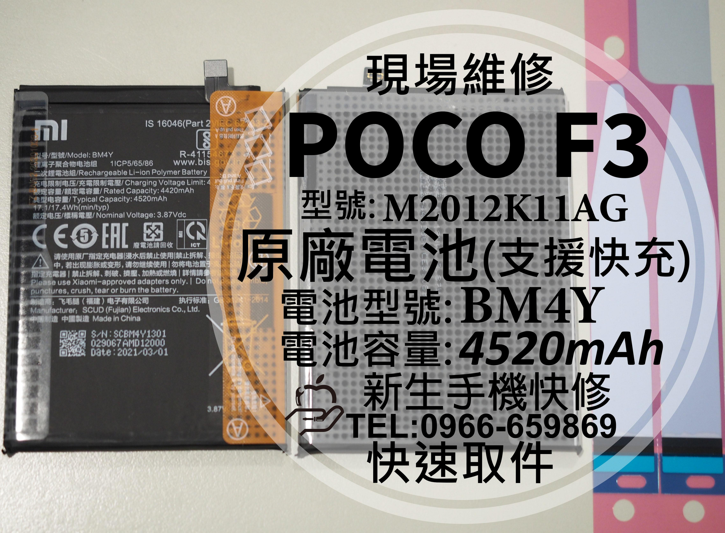 免運【新生手機快修】Xiaomi POCO F3 BM4Y 原廠電池 衰退 膨脹 耗電快 POCOF3 現場維修 換電池