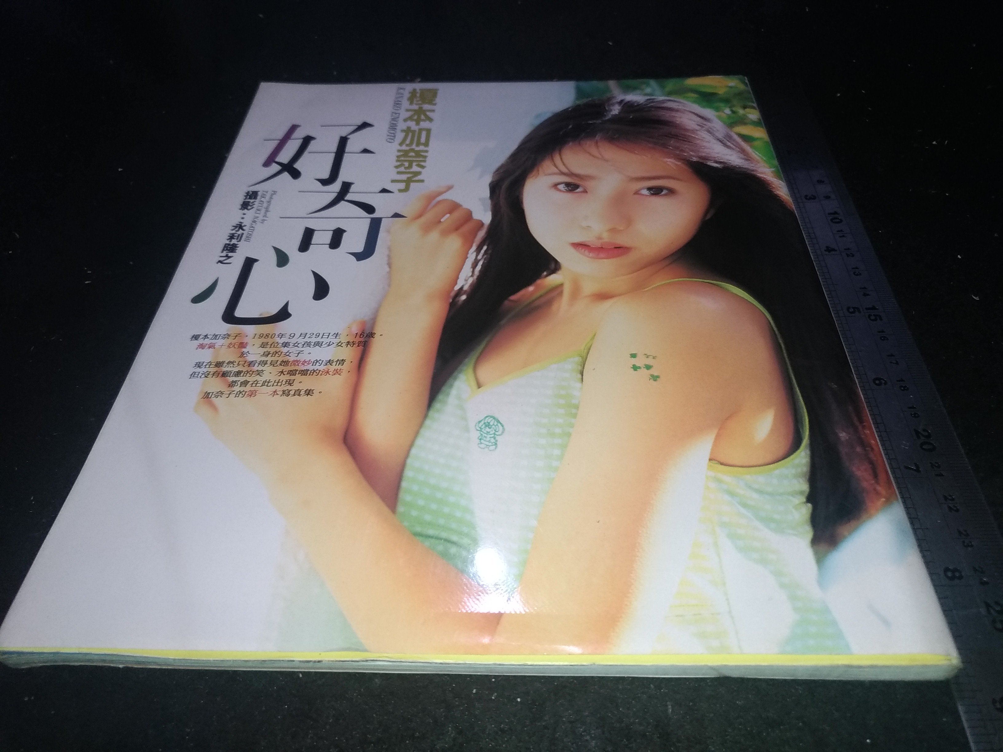 掛著賣書舖*《榎本加奈子好奇心寫真集》|尖端出版|永利隆之|七成新