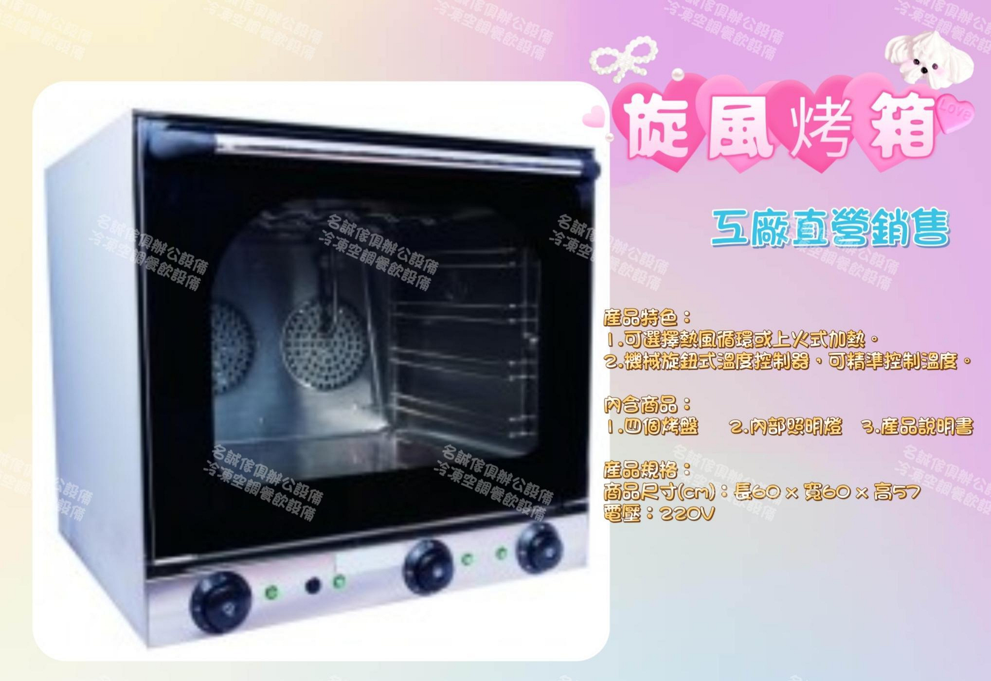 名誠傢俱辦公設備冷凍空調餐飲設備♤ 旋風式烤箱 電烤箱/烤爐/迴風式烤箱 營業用商業用烤箱