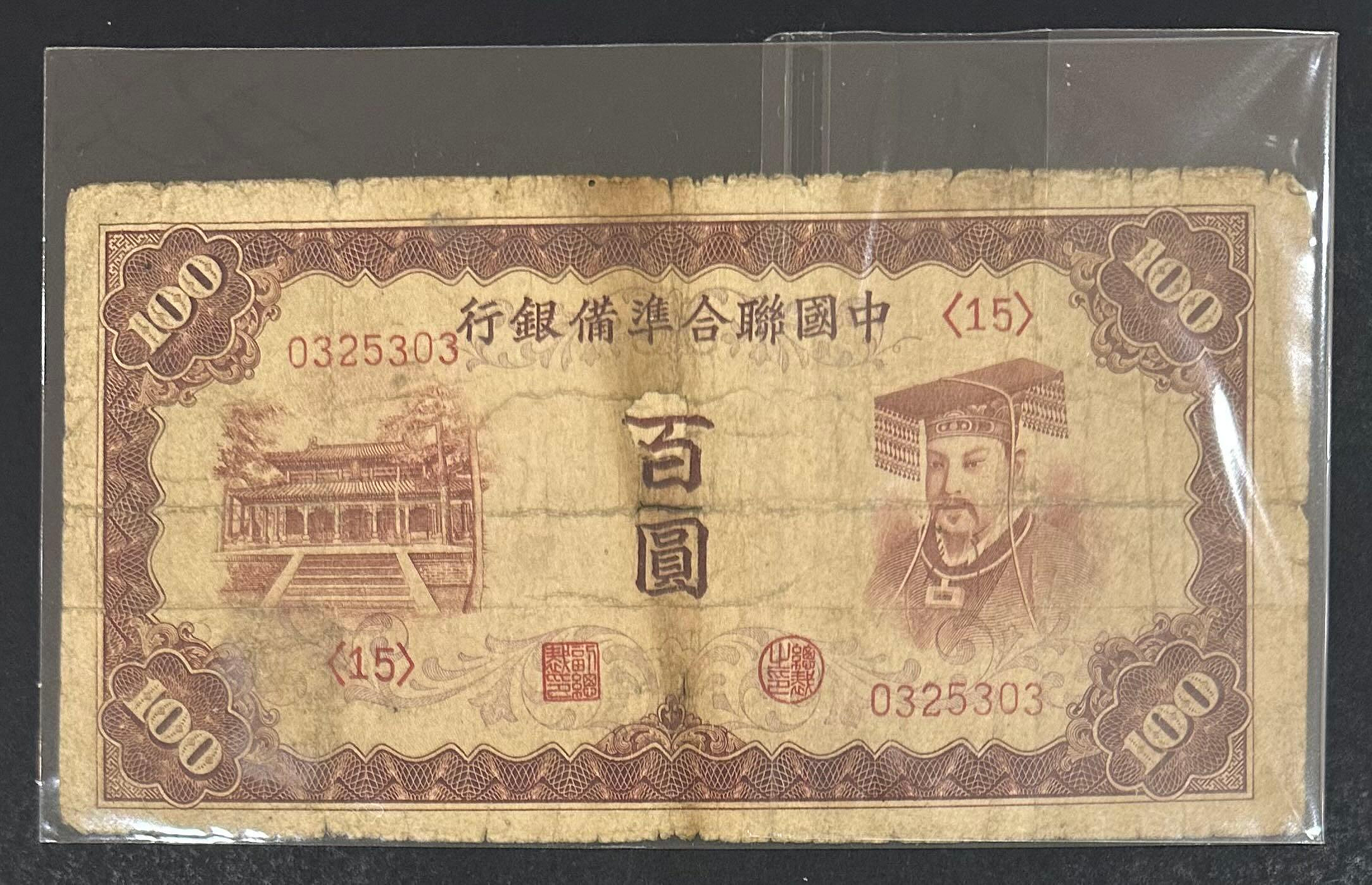 9733 中国聯合準備銀行百圓連番 中國聯合準備銀行壹佰圓的價格推薦- 2026年7月| 比價比個夠BigGo