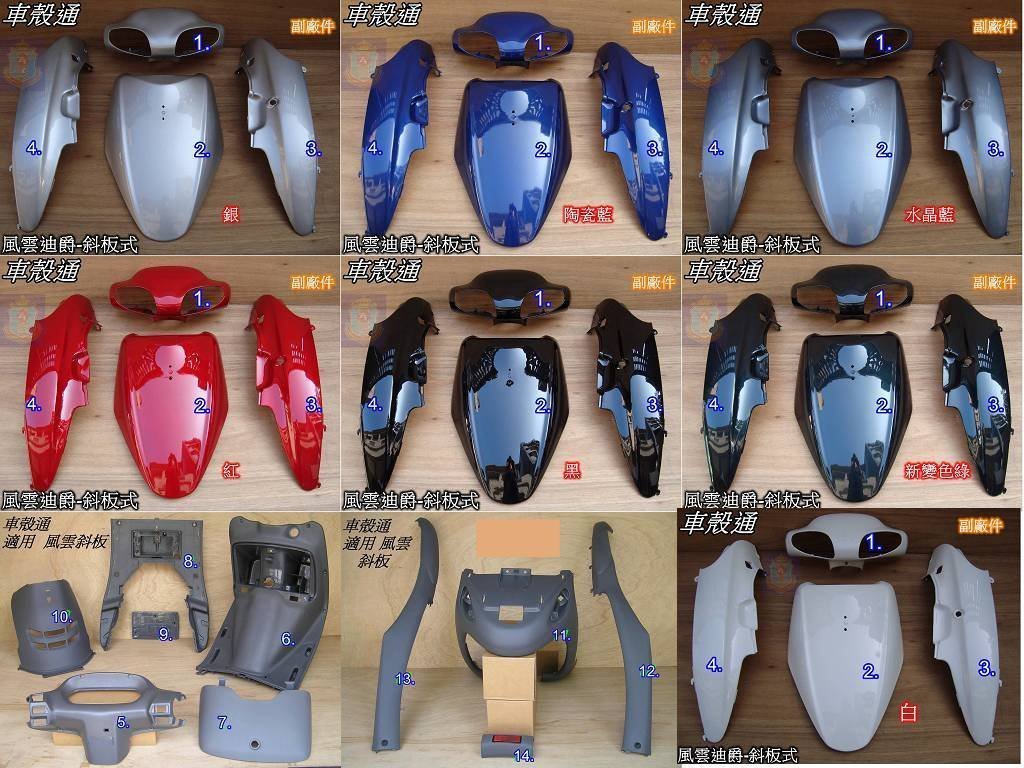 車殼通]適用:風雲迪爵-斜板式(SY副廠件)烤漆,紅,+內裝14項,, | Yahoo拍賣