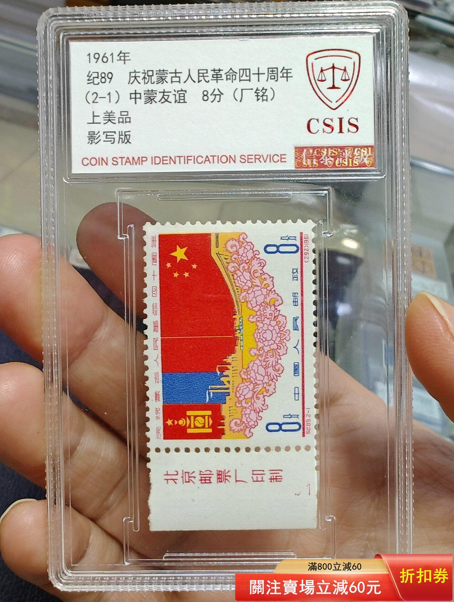紀89 1961年行慶祝蒙古人民革命四十周年紀念郵票兩枚全新票（帶廠銘