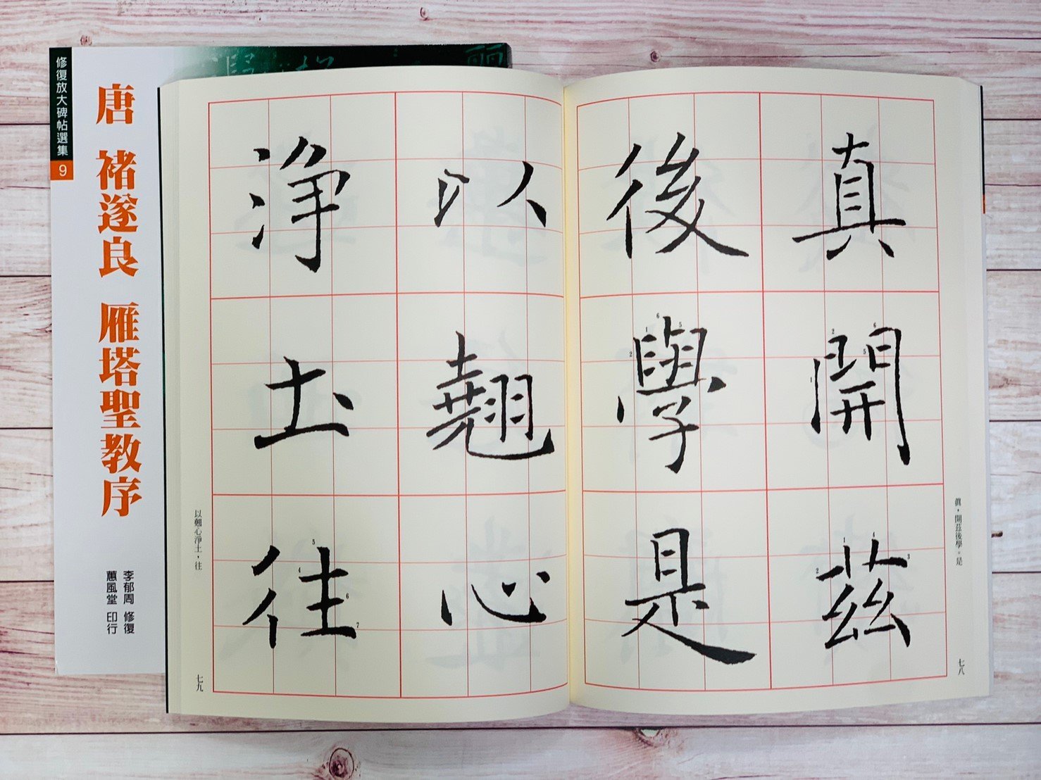 正大筆莊《唐褚遂良雁塔聖教序》(修復放大碑帖選集9) 書法字帖蕙