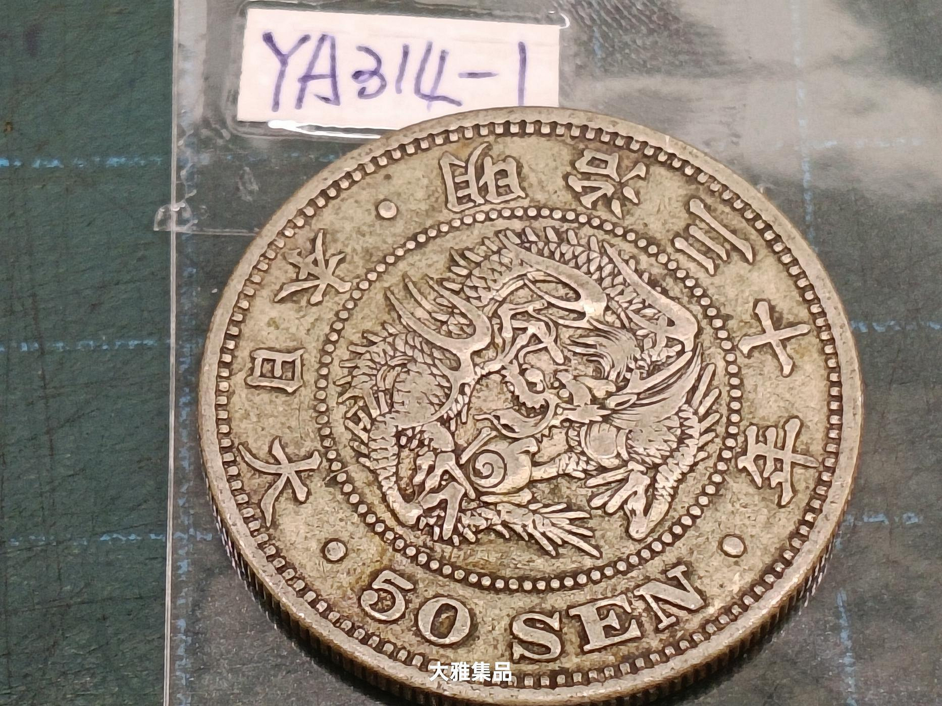 明治三十年1圓銀貨900 日本龍銀明治30年一圓的價格推薦- 2026年8月