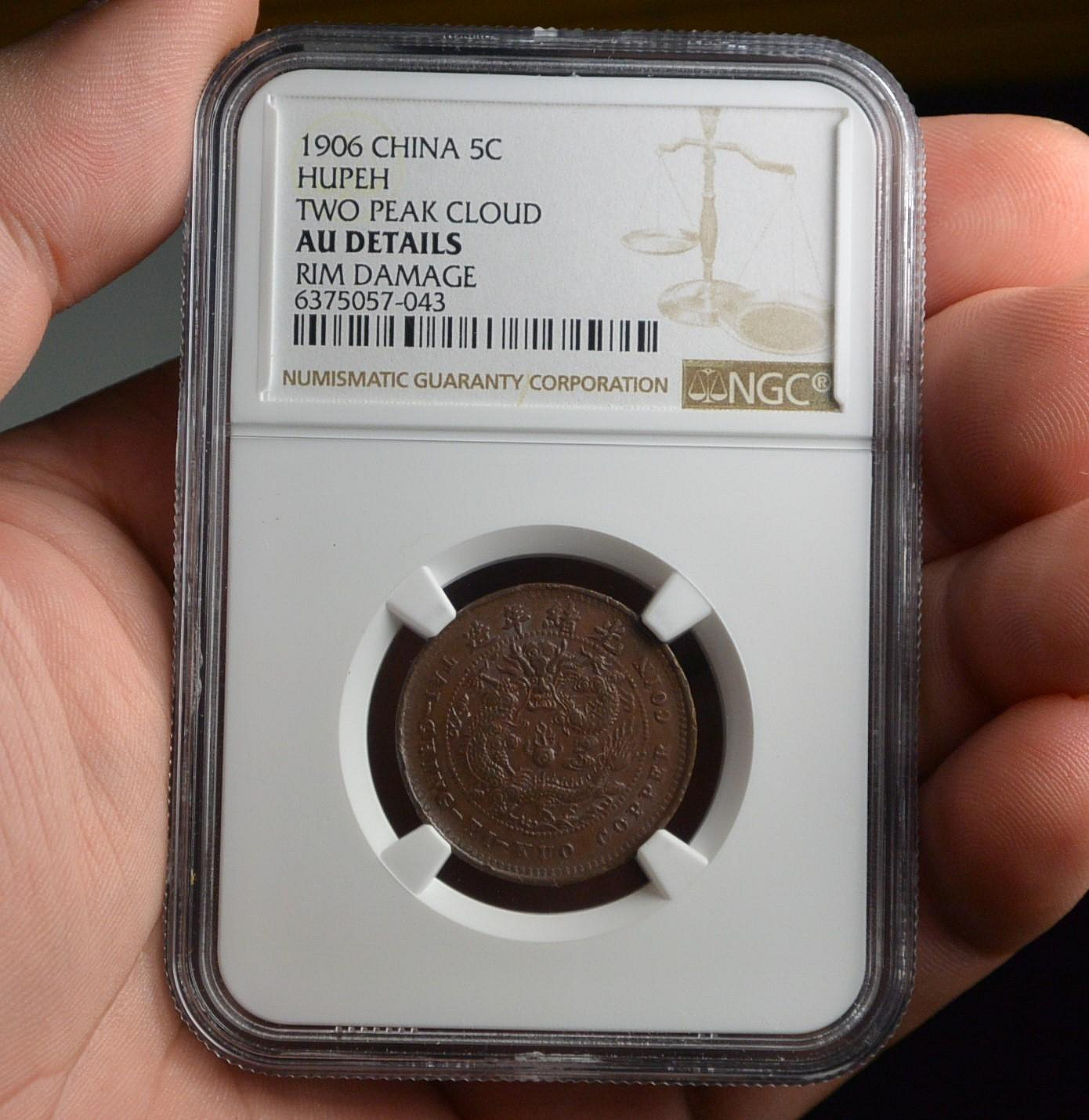 評級幣1906年大清銅幣光緒年造丙午戶部當制錢五文中心鄂鑑定幣NGC AU 