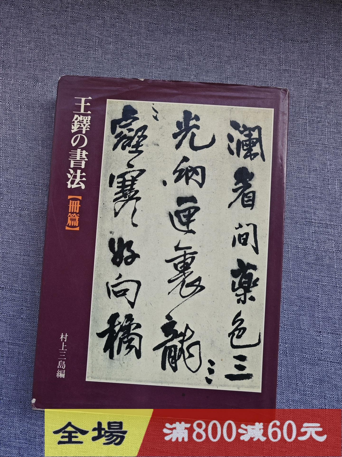『王鐸書法經典』 日本原版玄社王鐸書法(王鐸の書法) 冊篇品如圖輕微使用痕跡平裝古玩