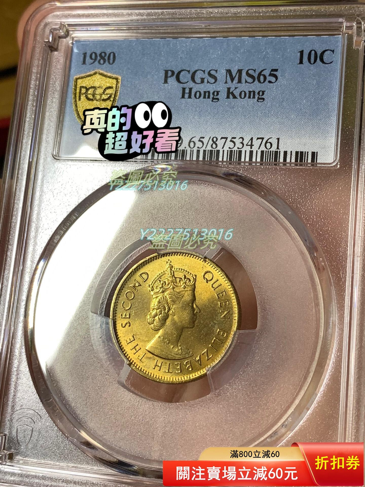 1980年名譽品，香港一毫，PCGSMS65分，已經很有難度的高分了，可，盒子幣售出【二手】可議價【萬千優品】 | Yahoo拍賣