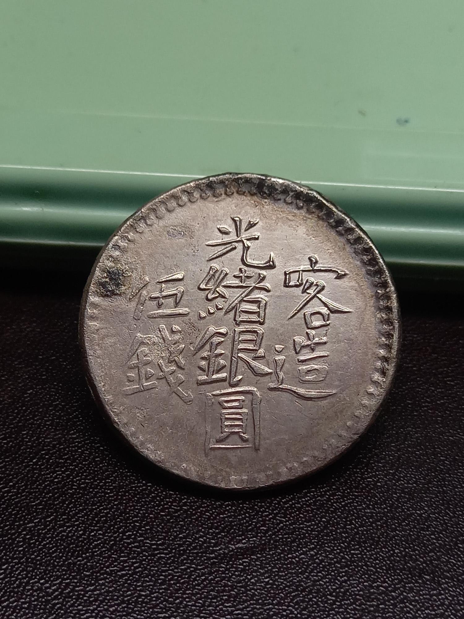 喀造光緒銀圓伍錢的價格推薦- 2026年7月| 比價比個夠BigGo